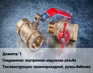 Кран металлический 1 внутренняя-наружная резьба полнопроходной, ручка-бабочка